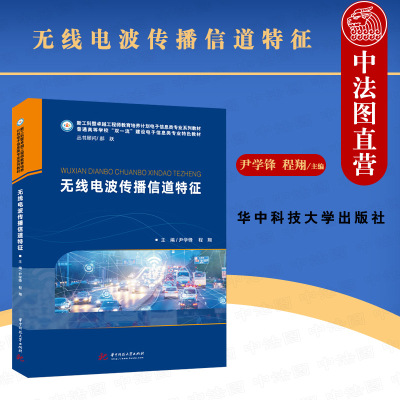 正版 无线电波传播信道特征 尹学锋 华中科技 大中专理科计算机 介绍业内典型信道研究方法 无线传播信道损耗特征扩散特征随机特征