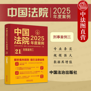 中國法治出版 中法圖正版 中國法院2025年度案例21 刑事案例三 侵犯公民人身權利民主權利罪侵犯財產罪裁判規則司法實務法律書籍 社