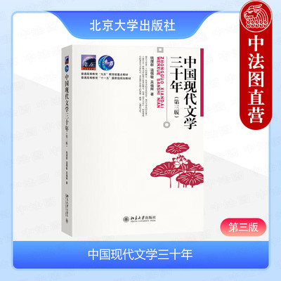 中国现代文学三十年钱理群