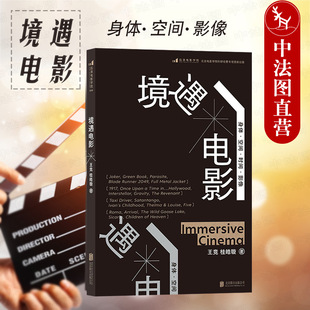 出版公司直发】后浪 境遇电影 大明劫导演王竞著 四维度拆解电影语言 境遇电影 电影认知模型 电影理论影视教材书籍