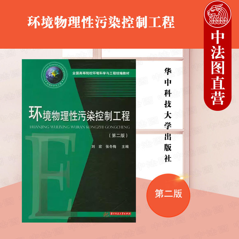 中法图正版 环境物理性污染控制工程 第二版第2版 刘宏 华中科技大学出版社 环境工程专业环境物理性污染控制工程大学本科考研教材