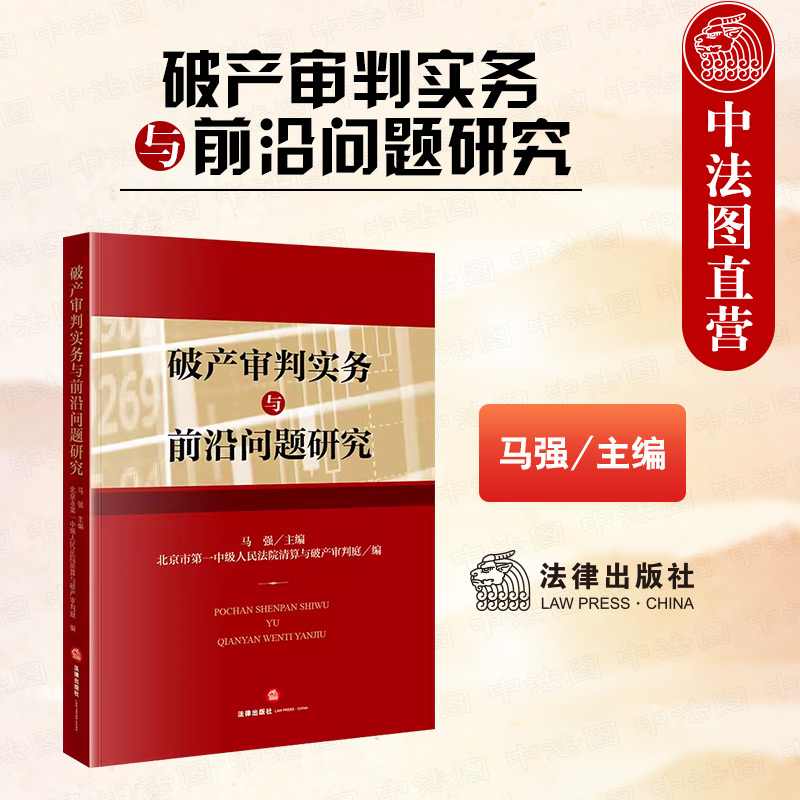 破产审判实务与前沿问题研究