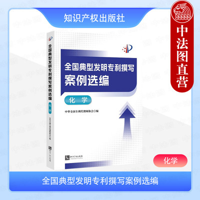 正版 全国典型发明专利撰写案例选编 化学 知识产权出版社 典型案例 撰写文件 9787513098724