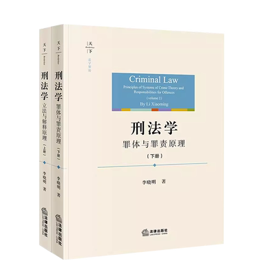 2本套刑法学上下册李晓明