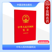 中国法制 中法图正版 公民基本权利义务国家机构法律法规条文单行本工具书 含简明问答 64开红皮烫金 2024年版 中华人民共和国宪法