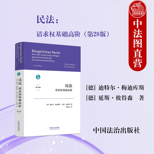 中法图正版 民法 请求权基础高阶 第28版 迪特尔梅迪库斯 中国法治出版社 德国民法教科书手册复习资料德国请求权基础思维法学理论