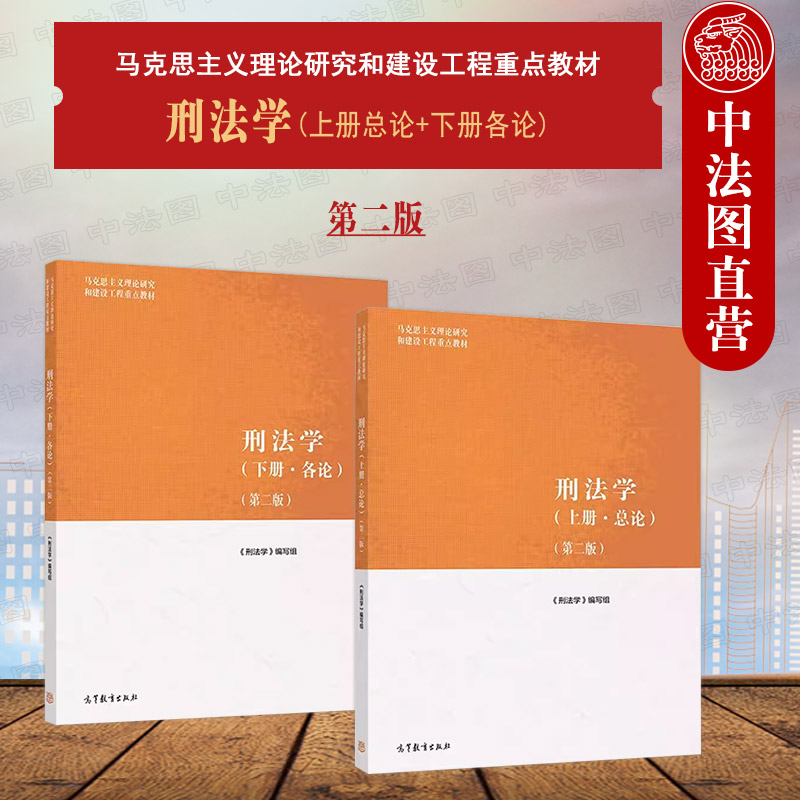 中法图正版 2本套 高教马工程教材刑法学上册总论下册各论 第二版第2版 高等教育出版社 马克思主义理论研究和建设工程重点教材 书籍/杂志/报纸 大学教材 原图主图