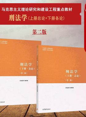 中法图正版 2本套 高教马工程教材刑法学上册总论下册各论 第二版第2版 高等教育出版社 马克思主义理论研究和建设工程重点教材