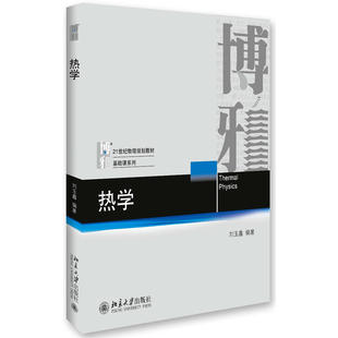 热学 刘玉鑫 北京大学出版 博雅21世纪物理规划教材基础课系列 中法图正版 社 高等学校物理类专业热学大学本科考研教材教科书教程