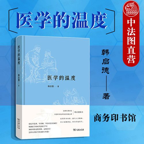 医学的温度韩启德商务印书馆