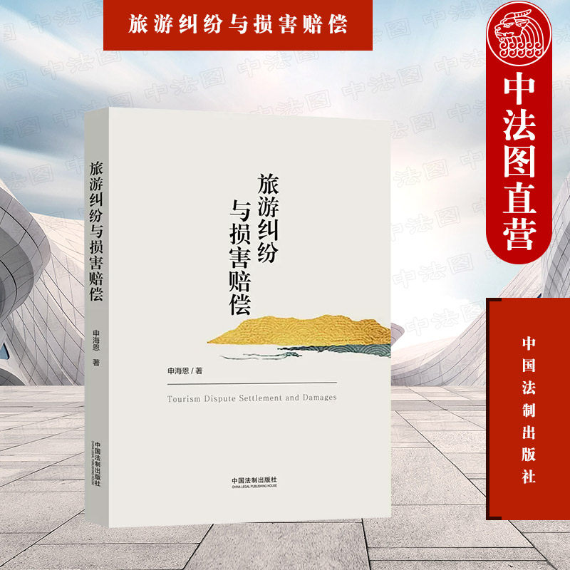 中法图正版 旅游纠纷与损害赔偿 申海恩 中国法制 旅游立法执法纠纷解决经验 旅游纠纷类型分析纠纷解决风险规避法律实务参考书