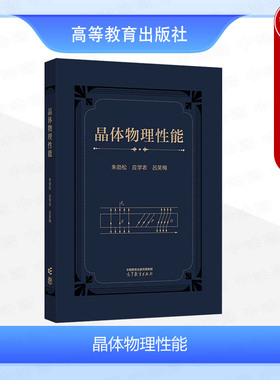 中法图正版 晶体物理性能 朱劲松应学农吕笑梅 高等教育出版社 光电子应用电子元器件材料应用专业晶体物理性能大学本科考研教材