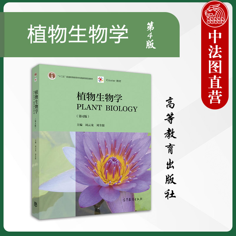 植物生物学第4版周云龙