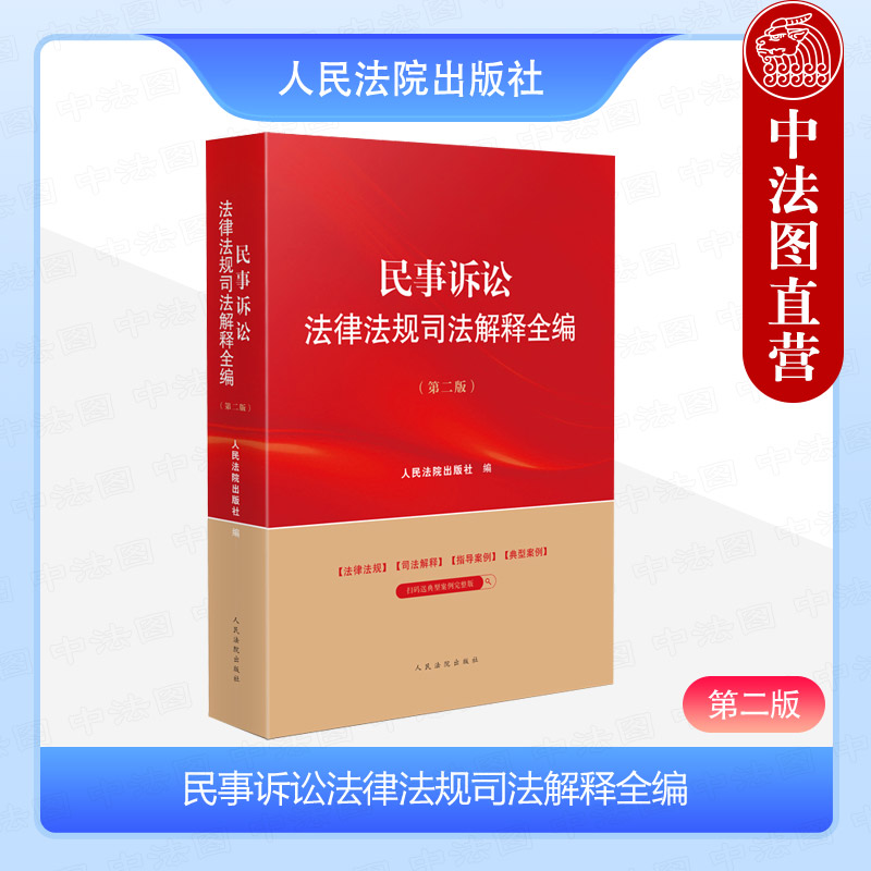 民事诉讼法律法规司法解释全编