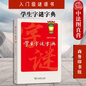 学生字谜字典 汉字之美传统文化知识 商务印书馆 中小学生猜谜思路技巧 中小学生字谜书猜谜语工具书籍 入门级谜语书 中法图正版