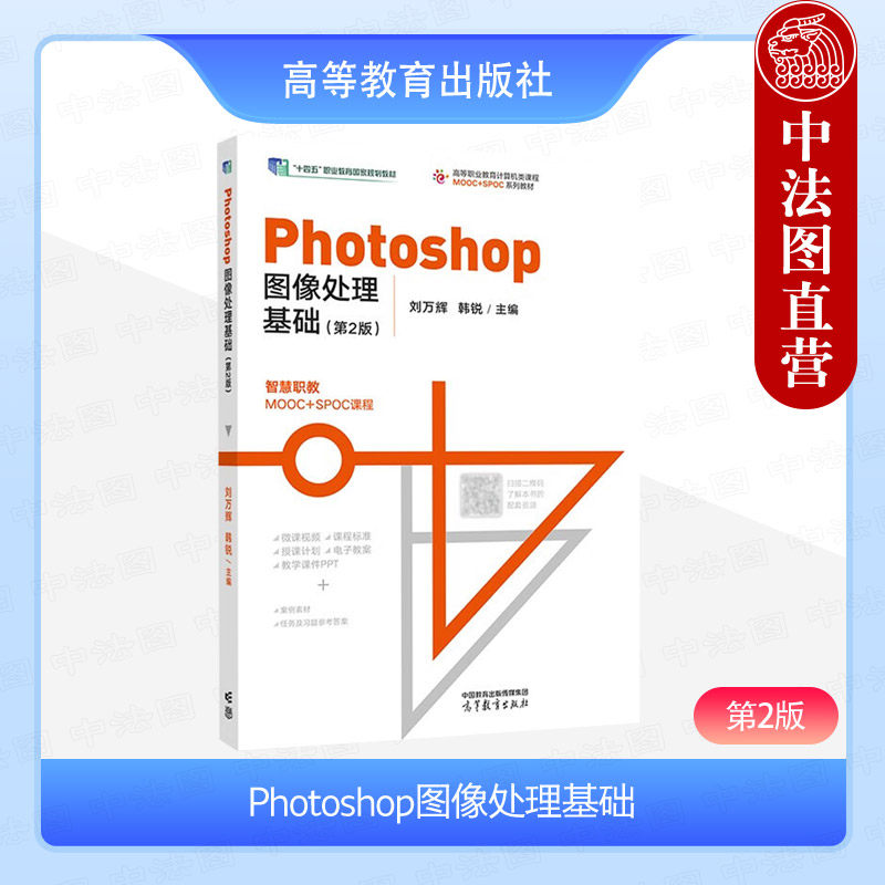 中法图正版 Photoshop图像处理基础 第2版第二版 刘万辉韩锐 高等教育出版社 高等职业院校计算机应用数字媒体技术动漫制作教材