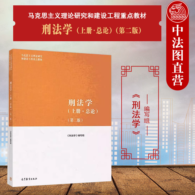 中法图正版 刑法学上册总论 第二版第2版 高等教育出版社 马克思主义理论研究建设工程教材 马工程教材刑法学上册总论本科考研教材