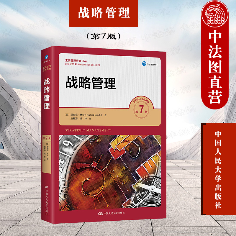 战略管理第7版林奇人民大学