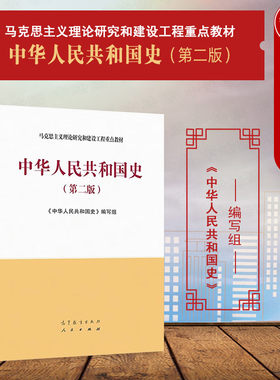 中华人民共和国史第二版