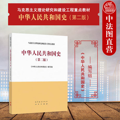 中华人民共和国史第二版
