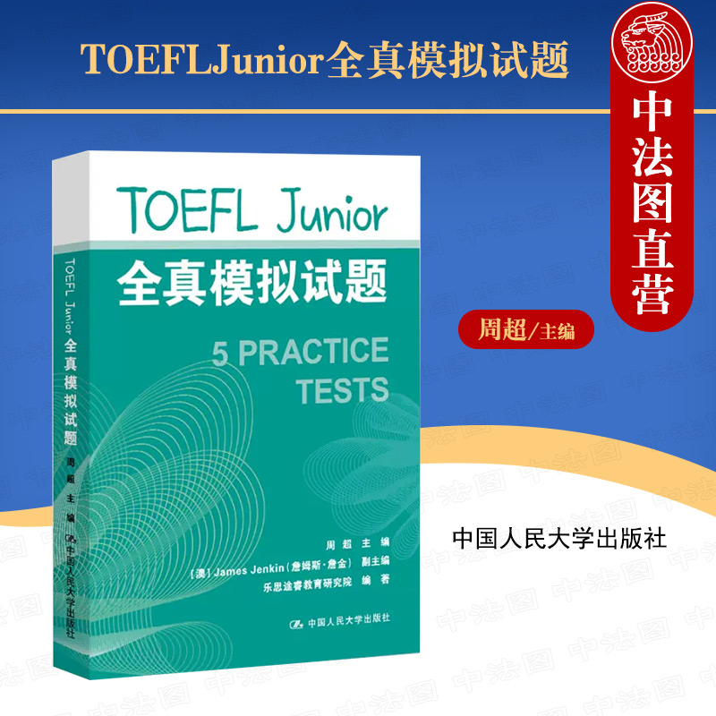 正版 TOEFLJunior全真模拟试题 周超 乐思途睿教育研究院 小托福备考模拟试题集 托福考试备考资料 5套模拟试题答案解析 人民大学