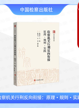 中法图正版 2025新 检察机关行刑反向衔接 原理规则实践 陶国中 中国检察出版社 干警可处罚性审查原理案例调查核实撰写检察意见书