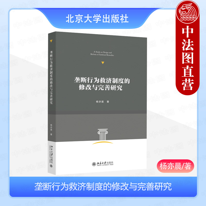 中法图正版 垄断行为救济制度的修改与完善研究 杨亦晨 北京大学 反垄断法构建垄断行为救济制度理论框架适用规则法学学术理论书籍