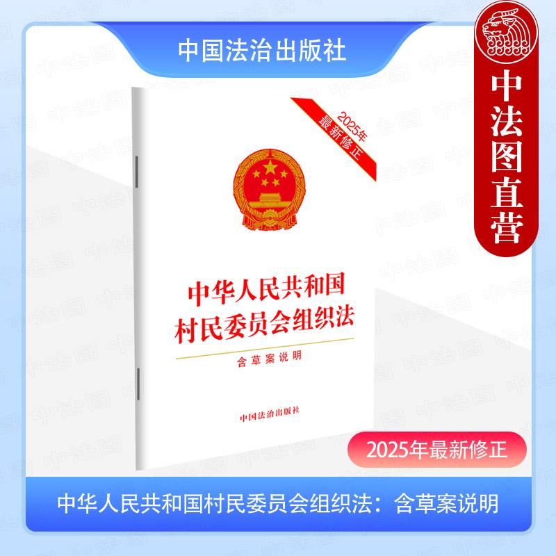 村民委员会  组织法  草案说明