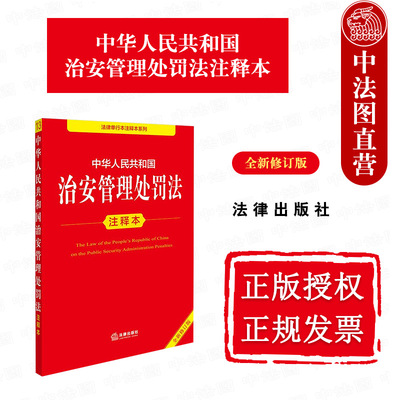 治安管理处罚法注释本