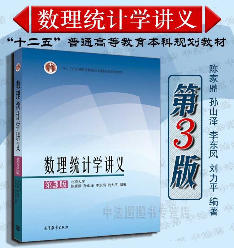 中法图正版现货数理统计学讲义第3版第三版陈家鼎高等教育出版社高等学校数学统计学类专业教材数理统计学大学本科考研教材