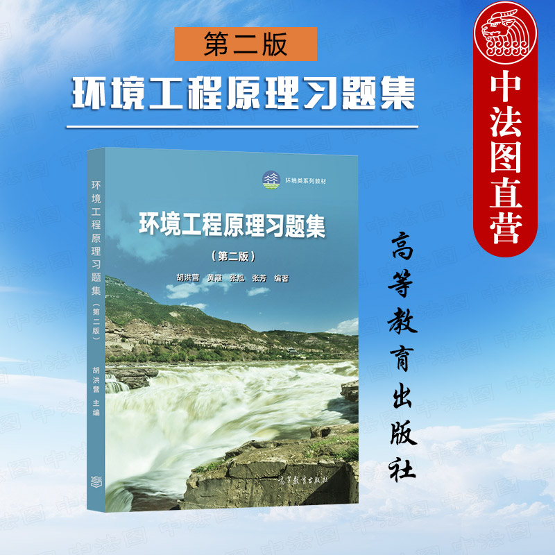 中法图正版 环境工程原理习题集 第二版第2版 胡洪营黄霞张旭 高等教育出版社 环境工程环境科学给排水科学工程大学本科考研教材