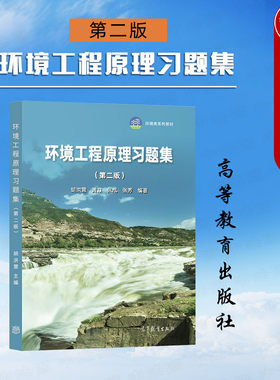 环境工程原理习题集第二版