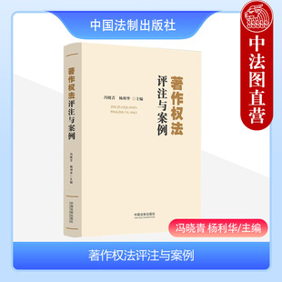 正版 著作权法评注与案例 冯晓青 杨利华 中国法制 著作权法逐条评注 法条对比条文主旨修改理由条文释义案例分析