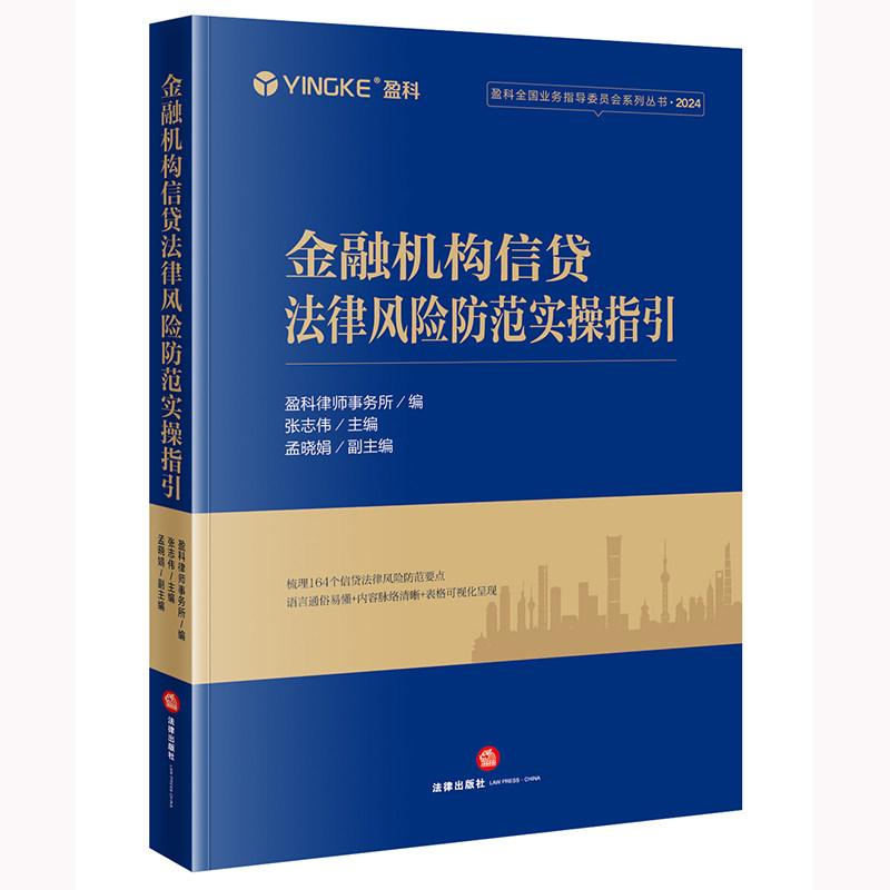 中法图正版 金融机构信贷法律风险防范实操指引 张志伟 盈科律师事务所 盈科全国业务指导委员会系列丛书 法律出版社 金融从业实务