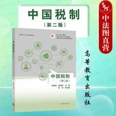 第2版 吴利群 经管人员培训学习 中国税制 税收征管 高等学校经管专业中国税制大学本科考研教材 第二版 社 中法图正版 高等教育出版