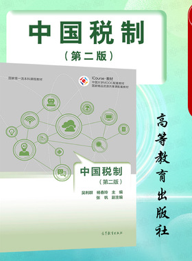 中法图正版 中国税制 第二版第2版 吴利群 高等教育出版社 高等学校经管专业中国税制大学本科考研教材 经管人员培训学习 税收征管