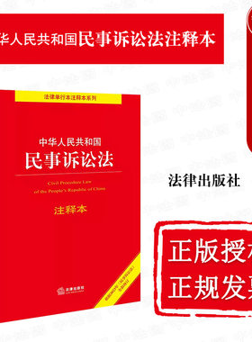 2023新民事诉讼法注释本法律社