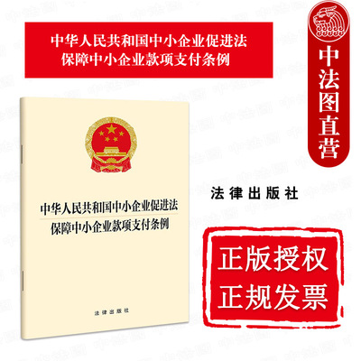中小企业促进法款项支付条例