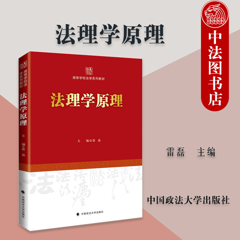中法图正版 法理学原理 雷磊 中国政法大学出版社 高等学校法学系列教材 法概念论法认识论法伦理学法制度论法治理论 法学方法论