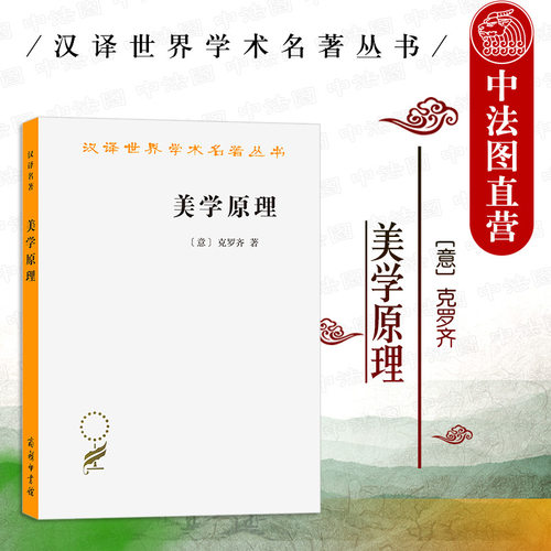 美学原理克罗齐商务印书馆