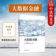 戴韡 彭俞超 高等教育出版 社 经济管理专业金融科技数据挖掘大数据金融教科书 中法图正版 高等学校金融科技课程教材 大数据金融