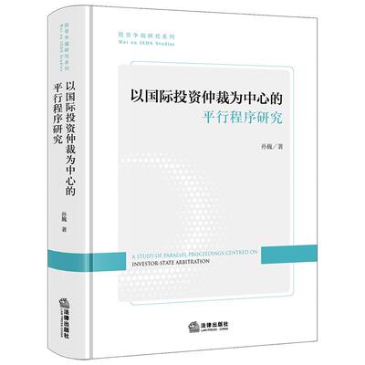 以国际投资仲裁为中心的平行程序