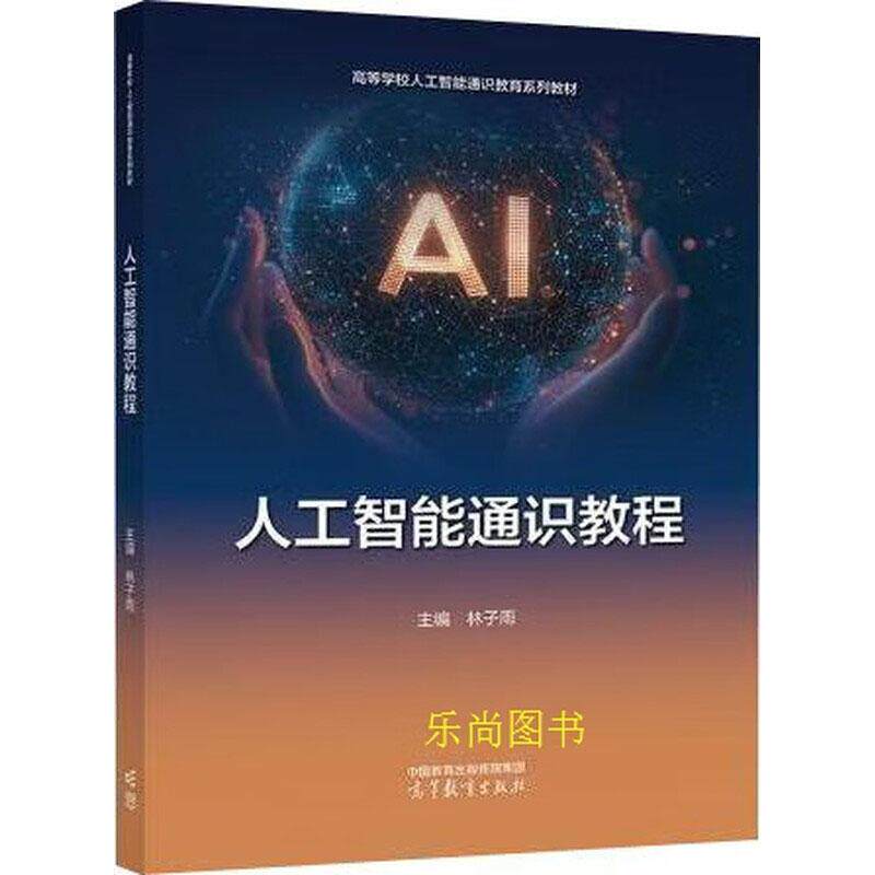 中法图正版 人工智能通识教程 林子雨 高等教育出版社 高等学校非计算机专业人工智能课程教材 人工智能概念应用关键技术使用方法