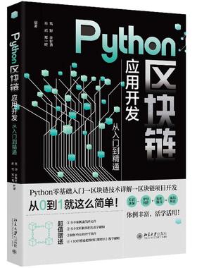 正版 2025年新书 Python区块链应用开发从入门到精通 高野 辛智勇 肖岩 北京大学出版社 9787301357965