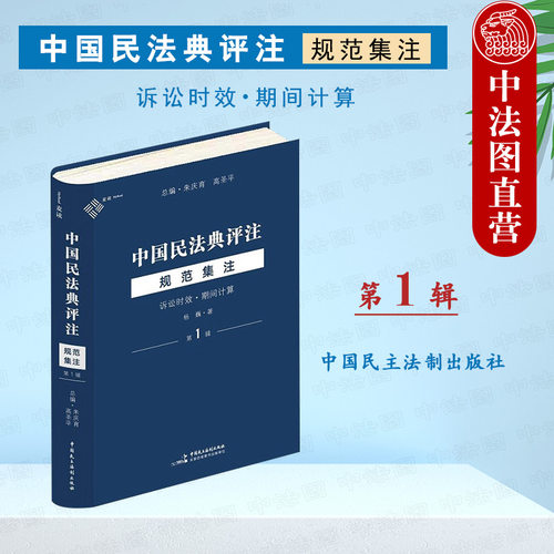 民法典评注诉讼时效期间计算