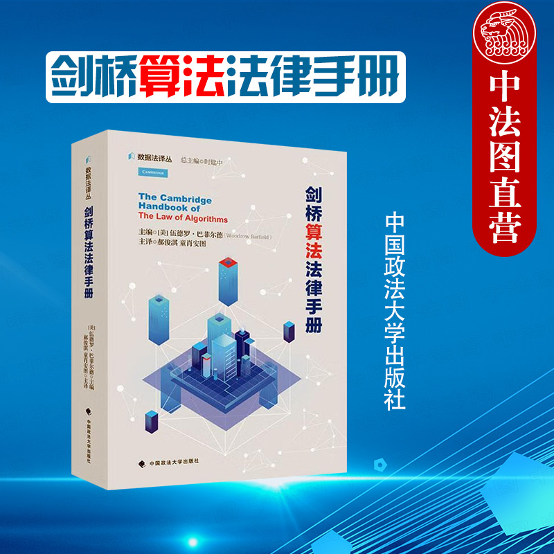 剑桥算法法律手册数据法译丛