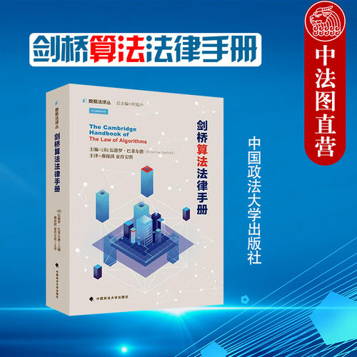 剑桥算法法律手册数据法译丛