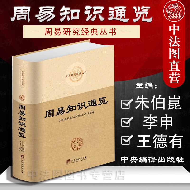 周易知识通览 朱伯崑 中央编译