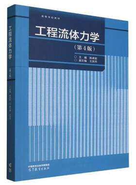 工程流体力学第4版陈卓如