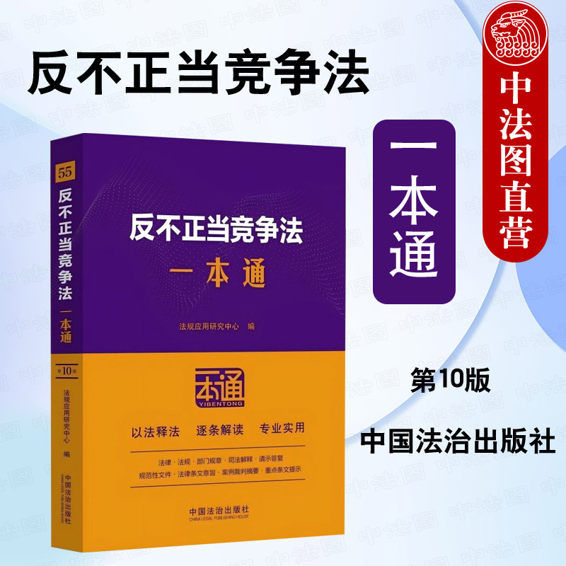 反不正当竞争法一本通